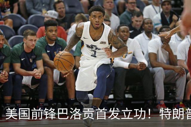 美国前锋巴洛贡首发立功！特朗普：我很懂体育，那个动作根本不犯规，如果比利时赢了我会说“有黑幕”！国际足联主席最新回应