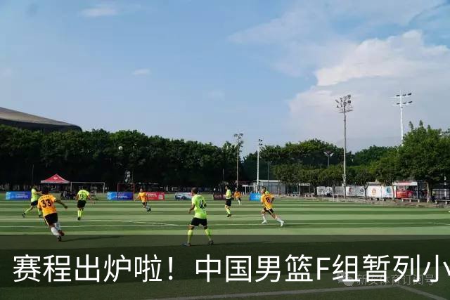 赛程出炉啦！中国男篮F组暂列小组第5，输1场就可能无缘世界杯