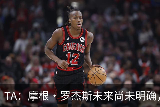 TA：摩根·罗杰斯未来尚未明确，维拉要价超过安德森的1.16亿镑